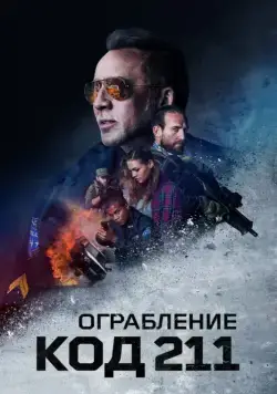 Скачать Ограбление: Код 211 / 211 (2018) фильм через торрент на русском