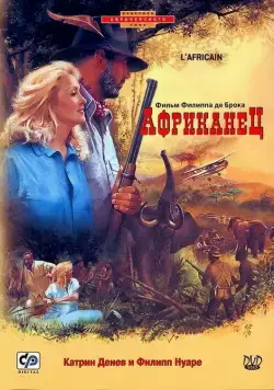 Африканец / L'Africain (1983) фильм скачать через торрент в хорошем качестве