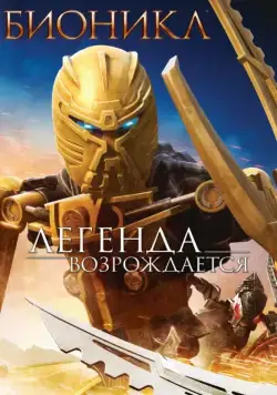 Бионикл: Легенда возрождается / Bionicle: The Legend Reborn (2009) мультфильм скачать через торрент в хорошем качестве