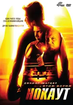 Нокаут / Knockout (2011) фильм скачать через торрент в хорошем качестве