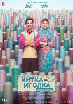 Нитка-иголка: Сделано в Индии / Sui Dhaaga: Made in India (2018) фильм скачать через торрент в хорошем качестве