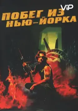 Скачать Побег из Нью-Йорка / Escape from New York (1981) фильм через торрент на русском