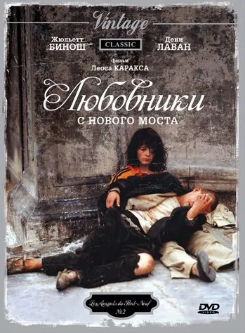 Скачать Любовники с Нового моста / Les amants du Pont-Neuf (1991) фильм через торрент на русском