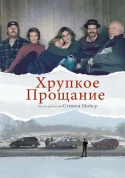 Скачать Хрупкое прощание / The Parting Glass (2018) фильм через торрент на русском