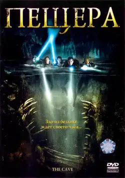 Скачать Пещера / The Cave (2005) фильм через торрент на русском