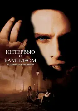 Интервью с вампиром / Interview with the Vampire: The Vampire Chronicles (1994) фильм скачать через торрент в хорошем качестве