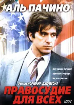 Правосудие для всех / ...And Justice for All (1979) фильм скачать через торрент в хорошем качестве