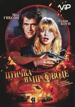 Птичка на проводе / Bird on a Wire (1990) фильм скачать через торрент в хорошем качестве