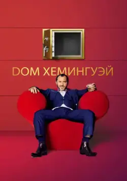 Дом Хемингуэй / Dom Hemingway (2013) фильм скачать через торрент в хорошем качестве