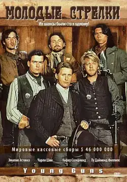 Молодые стрелки / Young Guns I (1988) фильм скачать через торрент в хорошем качестве