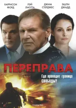 Переправа / Crossing Over (2008) фильм скачать через торрент в хорошем качестве
