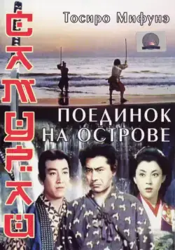 Самурай 3: Поединок на острове / Samurai III: Duel at Ganryu Island (1956) фильм скачать через торрент в хорошем качестве