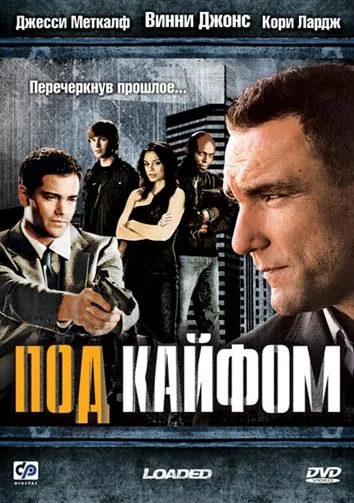 Под кайфом / Loaded (2008) фильм скачать через торрент в хорошем качестве