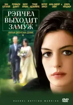 Рэйчел выходит замуж / Rachel Getting Married (2008) фильм скачать через торрент в хорошем качестве