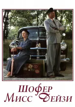 Шофер мисс Дэйзи / Driving Miss Daisy (1989) фильм скачать через торрент в хорошем качестве