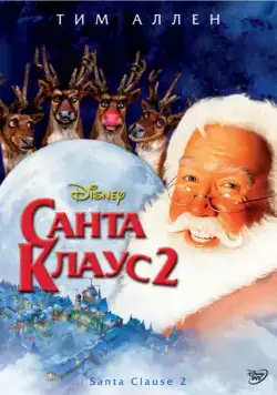 Скачать Санта Клаус 2 / The Santa Clause 2: The Mrs. Clause (2002) фильм через торрент на русском