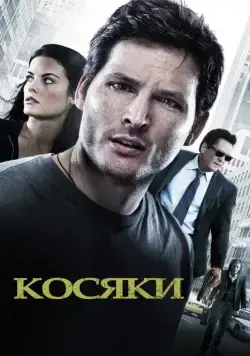 Косяки / Loosies (2011) фильм скачать через торрент в хорошем качестве
