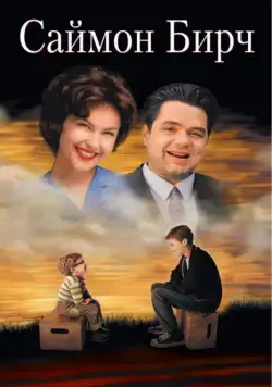 Саймон Бирч / A Prayer for Owen Meany (1998) фильм скачать через торрент в хорошем качестве