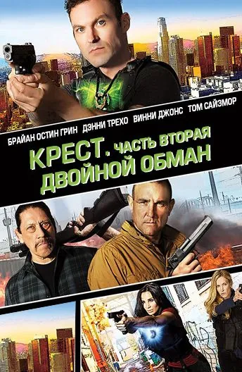 Крест. Часть вторая: Двойной обман / Cross Wars (2017) фильм скачать через торрент в хорошем качестве