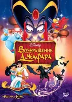Возвращение Джафара / The Return of Jafar (1994) мультфильм скачать через торрент в хорошем качестве