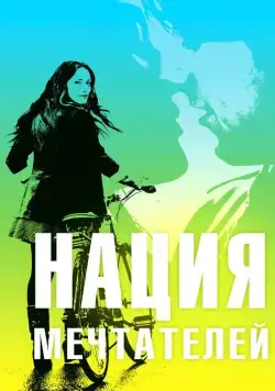 Нация мечтателей / Daydream Nation (2010) фильм скачать через торрент в хорошем качестве