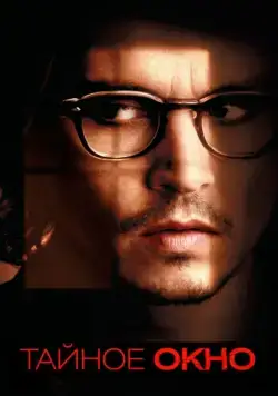 Скачать Тайное окно / Secret Window (2004) фильм через торрент на русском