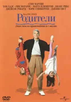 Скачать Родители / Parenthood (1989) фильм через торрент на русском