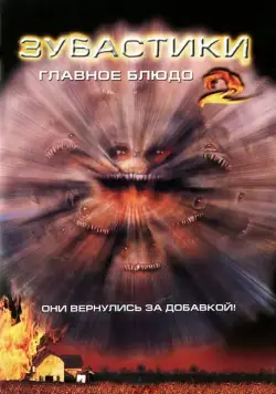 Зубастики 2: Основное блюдо / Critters 2 (1988) фильм скачать через торрент в хорошем качестве