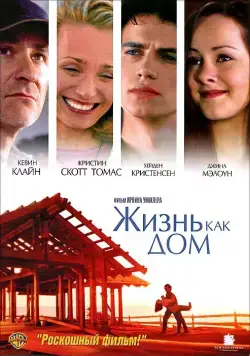 Жизнь как дом / Life as a House (2001) фильм скачать через торрент в хорошем качестве