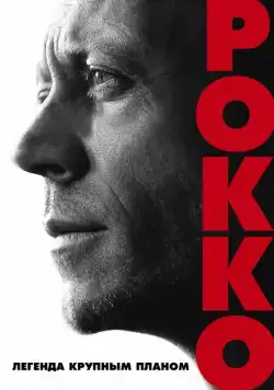 Рокко / Rocco (2016) фильм скачать через торрент в хорошем качестве