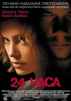 24 часа / Trapped (2002) фильм скачать через торрент в хорошем качестве