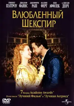 Влюбленный Шекспир / Shakespeare in Love (1998) фильм скачать через торрент в хорошем качестве