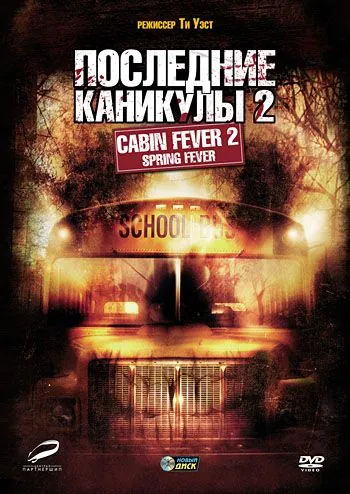 Последние каникулы 2 / Cabin Fever 2: Spring Fever (2009) фильм скачать через торрент в хорошем качестве