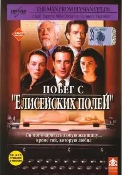 Побег с «Елисейских полей» / The Man from Elysian Fields (2001) фильм скачать через торрент в хорошем качестве