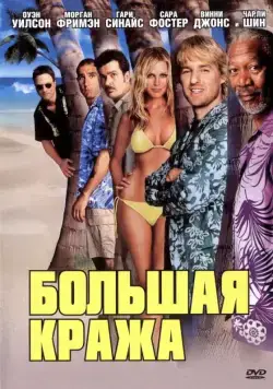 Большая кража / The Big Bounce (2004) фильм скачать через торрент в хорошем качестве