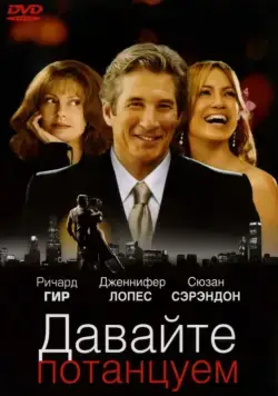 Давайте потанцуем / Shall We Dance? (2004) фильм скачать через торрент в хорошем качестве
