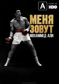 Меня зовут Мохаммед Али / What's My Name: Muhammad Ali (2019) сериал скачать через торрент в хорошем качестве