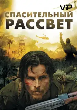 Спасительный рассвет / Rescue Dawn (2006) фильм скачать через торрент в хорошем качестве