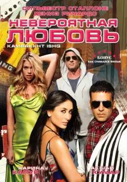 Невероятная любовь / Kambakkht Ishq (2009) фильм скачать через торрент в хорошем качестве
