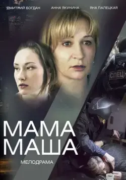 Мама Маша (2019) сериал скачать через торрент в хорошем качестве