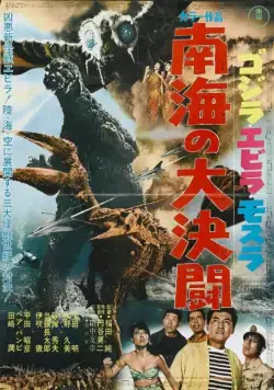 Годзилла против Морского монстра / Gojira, Ebirâ, Mosura: Nankai no daiketto (1966) фильм скачать через торрент в хорошем качестве