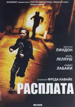 Расплата / Mea culpa (2014) фильм скачать через торрент в хорошем качестве