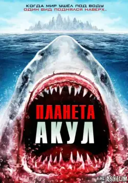 Планета акул / Planet of the Sharks (2016) фильм скачать через торрент в хорошем качестве