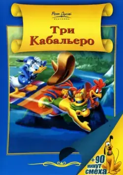 Три кабальеро / The Three Caballeros (1944) мультфильм скачать через торрент в хорошем качестве