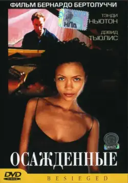 Осажденные / L'assedio (1998) фильм скачать через торрент в хорошем качестве