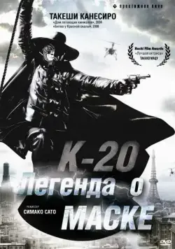 К-20: Легенда о маске / K-20: Kaijin nijû mensô den (2008) фильм скачать через торрент в хорошем качестве