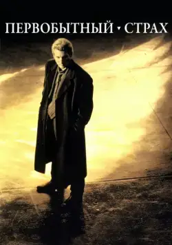 Первобытный страх / Primal Fear (1996) фильм скачать через торрент в хорошем качестве