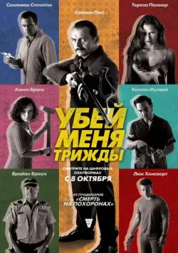 Убей меня трижды / Kill Me 3x (2014) фильм скачать через торрент в хорошем качестве