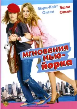 Мгновения Нью-Йорка / New York Minute (2004) фильм скачать через торрент в хорошем качестве
