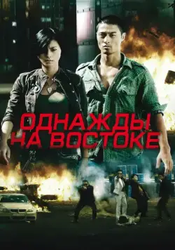 Скачать Однажды на востоке / Bay rong (2009) фильм через торрент на русском